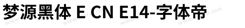 梦源黑体 E CN E14字体转换